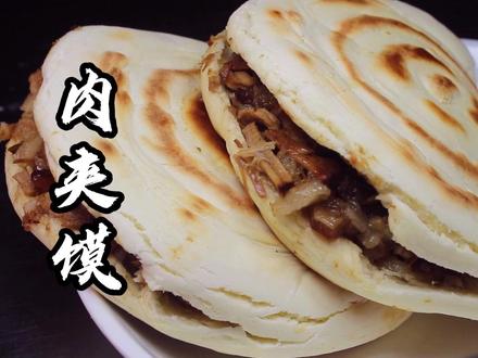 陕西正宗腊汁肉夹馍-白吉饼详细制作步骤。#西安美食汇小吃培训 #民间传统美食