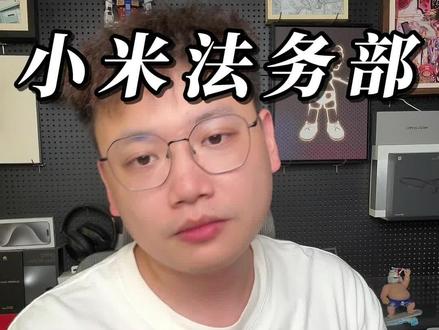 小米确实有法务部,可是太仁慈了
#小米 #手机