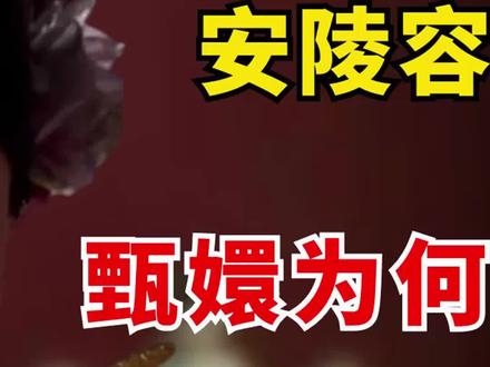 安陵容小产,甄嬛为何捂鼻子?原著这一段根本不敢拍!