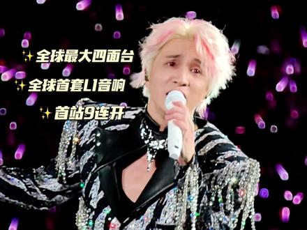 震撼首演❗️开创记录❗️薛之谦万兽之王演唱会完整测评📷 全程3小时一共34首歌,筹备近两年,全球最大四面台舞台,全球首套L1顶级音响~全新主题「万兽之王」到底有多精彩多震撼🤩带你一起沉浸感受演唱会现场~🎉|2026.3.22薛之谦广州演唱会📷「梓鹿带你看演出第39期」🎶 @薛之谦 #薛之谦 #薛之谦演唱会 #薛之谦万兽之王演唱会 #薛之谦广州演唱会 #梓鹿带你看演出