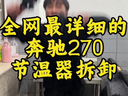奔驰270 全网最详细的
奔驰270
节温器拆卸#修车 #打螺丝的神