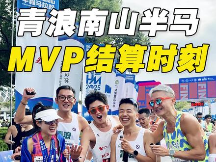 南山半马MVP结算时刻! ! #青浪文化 #热爱无止境 #2025南山半程马拉松 #先跑再说 #暖冬运动场