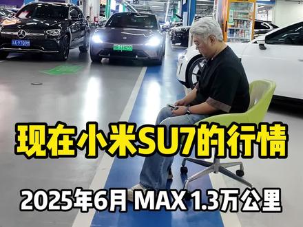 现在小米SU7的行情 现在25年6月小米SU7max还值多少钱?#成都二手车 #小米二手车 #小米su7二手车