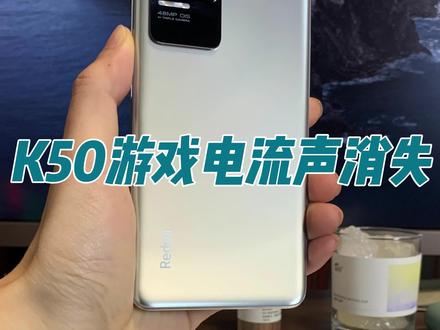 K50打游戏的电流声和卡顿现象问题解决啦,速度好快! #k50 #红米 #数码科技
