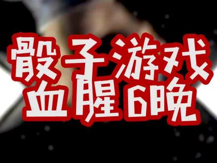 #骰子游戏 一个新玩法,大家可以试试噢,你能生存到第几晚?