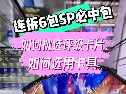连拆6包奥特曼豪华版SP必中包,如何挑选评级卡片及卡具的使用#奥特曼 #奥特曼卡片 #奥特曼卡牌 #潮玩 @DOU+上热门