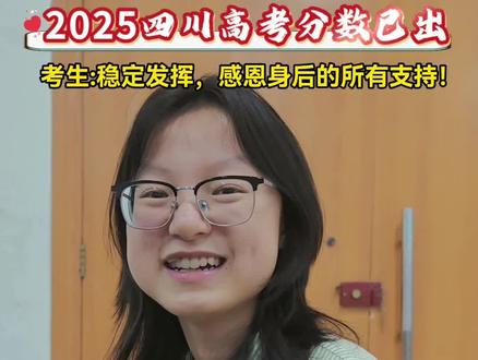 2025四川#高考分数 已出,考生稳定发挥,感恩身后的所有支持!#岳池 #高考查分