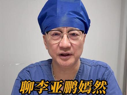 聊李亚鹏嫣然儿童医院倒闭事件 #上海冬雷脑科医院 #李亚鹏 #宋冬雷 #民营医院 #嫣然儿童医院