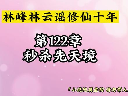 第122章 秒杀先天境