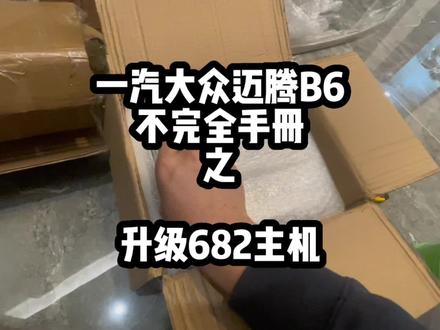 兄弟,考虑过换主机吗?什么需求?682了解一下?我的530q网关居然没有5f可以选,又要花钱了#迈腾b6不完全手册 #682 #每天一个用车知识 #大众改装 #汽车知识分享