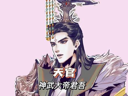 老父亲君吾的黑化之旅 #天官赐福 #君吾 #二次元原创 #充能计划