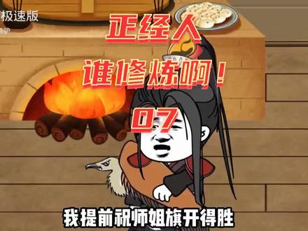 #我的抖音生活日记 第7集|正经人谁修炼啊?快乐修仙,邀请同门一起吃雕肉! #沙雕动画 #沙雕动画入侵三次元