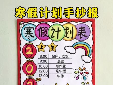 寒假计划表手抄报 寒假到了,来亲手制作一张寒假计划表吧,简单又好画!#寒假计划表 #学习计划表 #新年绘画 #寒假生活手抄报 #寒假计划表手抄报