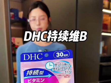 当我跟风抖音炫的维B,我也没想到啊…还得是DHC大品牌的!#种草 #DHC #强烈推荐 #维B