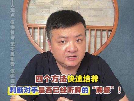四个方法快速培养,判断对手是否已经听牌的“牌感”! 精准判断对手打出的那张牌是不是“听牌章”,如何培养这样的“牌感”!今天给大家分享四个实用的方法,让你在牌桌上瞬间看穿对手是否已经听牌!#长沙麻将 #长沙麻将258 #麻将教学 #麻将技巧 #麻将