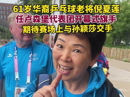 61岁华裔乒乓球老将倪夏莲担任卢森堡体育代表团开幕式旗手,她祖籍浙江,出生在上海,曾代表中国队夺得世乒赛冠军,此次巴黎奥运会她期待与孙颖莎交手。(来源:2024巴黎奥运会赛会志愿者 齐怀远)#巴黎奥运会 #巴黎超前线