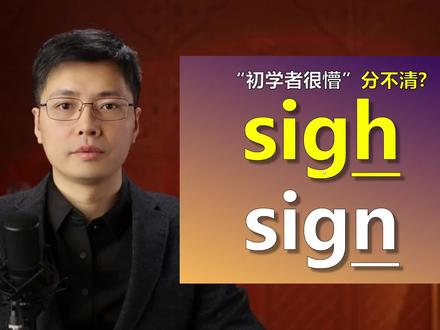 英语单词sigh和sign分不清楚?一个小技巧,跟山姆老师来学习
