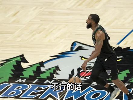 #康利#爱德华兹#多森姆 #森林狼 森林狼这操作太6了!康利重返森林狼!