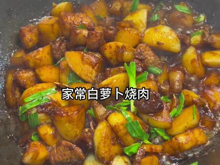 家常萝卜烧肉,萝卜烧好了比肉还要香~秋冬季节要多吃的一道家常烧菜。#舒城 #日常做饭