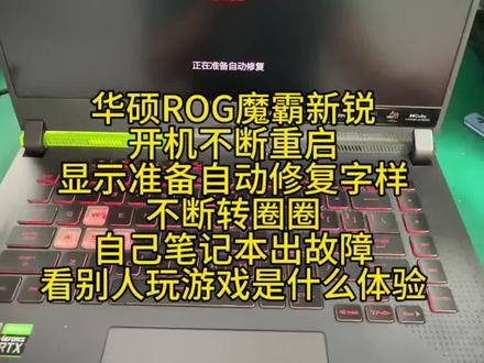 华硕ROG魔霸新锐G513R开机不断重启,出现自动修复字样,进不了系统!玩不了游戏,只能站在别人身后看是什么体验!CPU通病维修!#华硕笔记本维修 #华硕玩家国度 #华硕魔霸新锐 #笔记本电脑维修 #深圳电脑维修