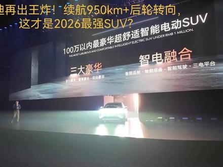 比亚迪再出王炸!续航950km+后轮转向,这才是2026最强SUV?#新能源 #比亚迪大唐 #兆瓦闪充 #刀片电池