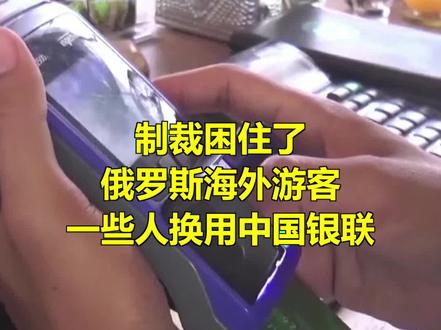 俄罗斯海外游客遇到了麻烦,所有资金都动用不了,怎么办?有些人想起了中国银联卡