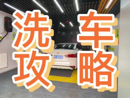 洗车越快越划算!#快点儿24h自助洗车 #精致洗车 #自助洗车的乐趣 #阳原 #爱车自己洗