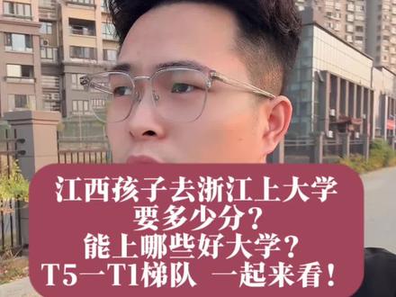 江西孩子去浙江上大学要多少分?有哪些好大学?院校有哪些好专业?特色专业?一起来看#江西高考 #志愿规划 #升学规划