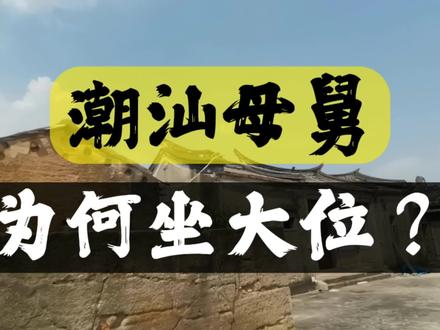 潮汕母舅,食桌时为何坐大位?您知道是怎么来吗?#礼仪 #餐桌礼仪 #潮汕文化 #潮汕习俗 #潮汕人 #俗语 #外甥与舅舅 #民俗文化