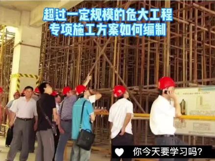 #建筑工程 #工程识图 #危大工程 “超规模高支模”专项方案编制攻略,专家论证通过率100%