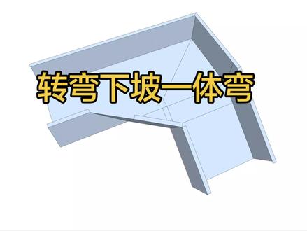 桥架弯头制作教程转弯下坡一体弯 桥架弯头制作教程转弯下坡一体弯#桥架弯头制作教程全套 #桥架转弯下坡一体弯#桥架弯头制作教程