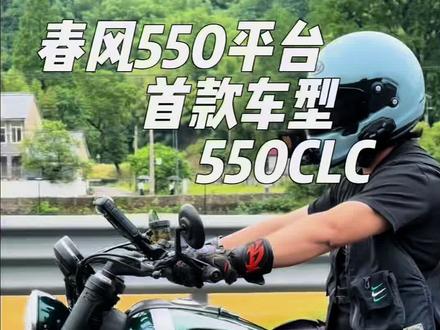 春风550平台首车. 550CLC上市首评.450CLC仍然会销售,对应不同用户.
#CFMOTO #550CLC #巡航摩托车 #巡航太子