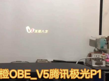 大眼橙OBE_V5腾讯极光P1酒店定制投影仪刷机精简版家用系统固件包 #大眼橙投影仪 #投影仪刷机 #投影仪固件