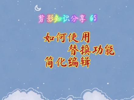 剪映知识分享:切主轨+替换+切画中画制作视频,简单三步。