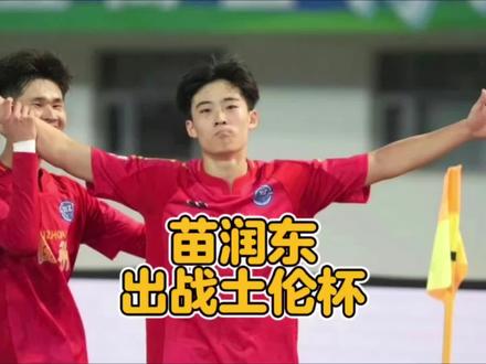 江苏姆巴佩苗润东入选u19国青队,出战法国土伦杯! #苏超 #苗润东 #u19国青 #dou来足球季 #上热门