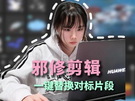 剪辑邪修之对标视频素材替换!真的很好用!非常好用!
#新手小白学剪辑 #创作者中心 #创作灵感 #剪辑师小笼包 #视频剪辑