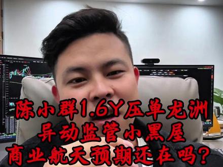 群总压不住的龙洲,那明天航天怎么看? 群总压不住的龙洲,那明天航天怎么看?#陈小群 #商业航天 #龙洲股份 #大A