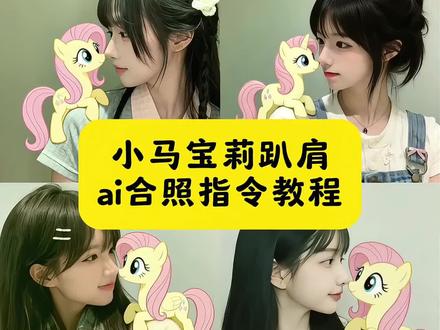 小马宝莉趴肩ai合照 小马宝莉ai合照 小马宝莉合照ai指令 小马宝莉合照指令 小马宝莉合照ai 小马宝莉合照ai指令碧琪#豆包ai#豆包P图已经nextlevel了#小马宝莉#柔柔#豆包p图指令 小马宝莉合影指令 小马宝莉侧脸合照ai 小猫趴肩上ai指令 小马宝莉趴在肩膀上的ai指令 小马宝莉趴肩上豆包ai指令 小马宝莉趴肩上照片 小马宝莉趴肩膀上ai指令 小马宝莉趴肩上ai指令侧脸 小马宝莉趴肩上ai 小马宝莉趴肩上 小马宝莉趴肩上ai指令图片 小马宝莉趴肩 小马宝莉侧脸 小马宝莉侧脸ai 小马宝莉少女时代的启蒙 小马宝莉ai合照 柔柔小马宝莉ai合照 柔柔小马宝莉 小马宝莉头像 豆包P图小马宝莉趴肩膀AI指令 小马宝莉豆包p图趴头上 豆包小马宝莉p图趴头教程 和小马宝莉合照ai口令 豆包贴在脸颊 和小马宝莉合照特效 和小马宝莉合照怎么拍 豆包小马宝莉趴在肩膀上 豆包p图指令小马宝莉 豆包ai小马宝莉 小马宝莉趴头上照片 豆包指令 小马宝莉趴肩上