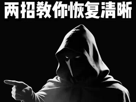 电脑屏幕总是发灰不清晰字体模糊还有阴影怎么办?两招教你找出问题并解决问题#青年创作计划 #电脑 #电脑知识 #程序员 #计算机