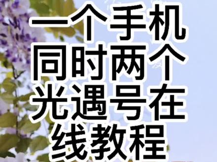 #光遇 #vivo双开教程 光遇一个手机两个号同时在线