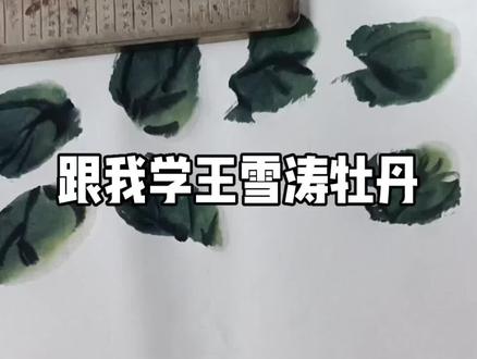 跟我学王雪涛牡丹 #字画收藏 #国画教程