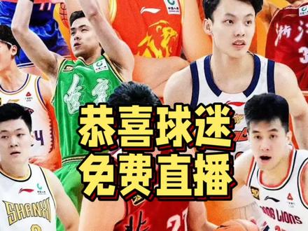 恭喜球迷!抖音将免费直播CBA比赛,咪咕谈崩原因被曝光 恭喜球迷!抖音将免费直播CBA比赛,咪咕谈崩原因被曝光#CBA