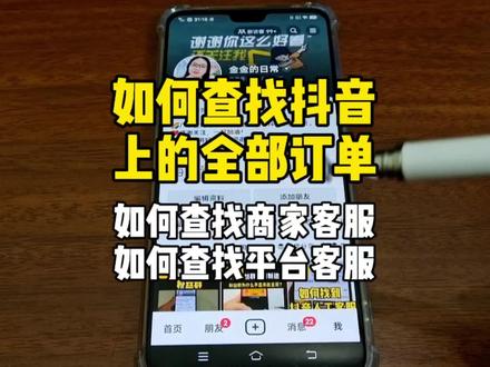 如何查找抖音上的全部订单?如何查找商家客服?如何查找平台客服?看完视频你就知道了。#干货分享 #自媒体 #教程 #知识分享#dou把苹果吃起来 @烟台融媒