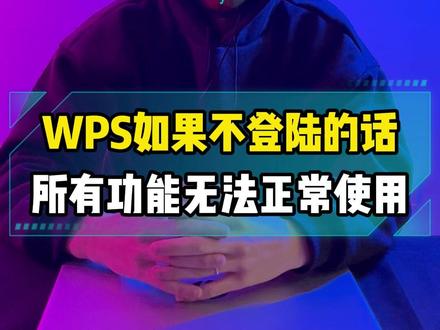 WPS如果不登陆的话所有功能无法正常使用 #程序员 #电脑知识分享 #电脑小技巧 #计算机