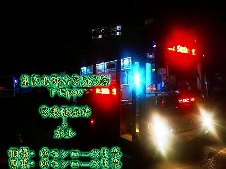 #重庆公交 #公交车 #海格客车 #北部公交 北部公交563路下行(空港枢纽站——水土)全程前方pov