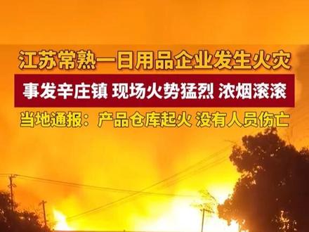 5月23日,江苏常熟一日用品企业发生火灾,事发辛庄镇,现场火势猛烈,浓烟滚滚。当地通报:产品仓库起火,没有人员伤亡。#江苏常熟 #工厂起火 #日化品工厂 (编辑:一青)