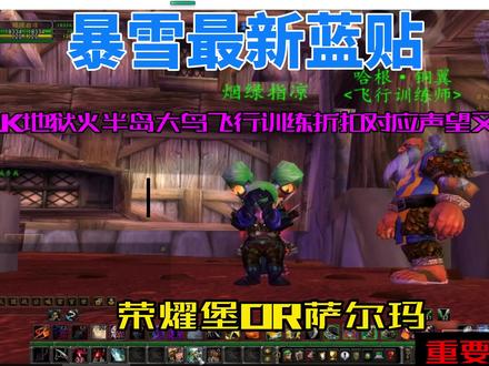 最新蓝贴地狱火半岛飞行训练师声望折扣.mp4@魔兽世界 #魔兽世界 #巫妖王之怒怀旧服 #道歉 #诺森德 #游戏创想行动