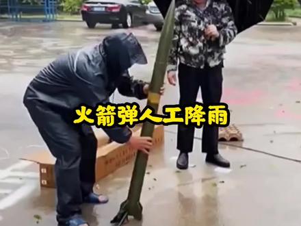 人工降雨,发射的火箭弹炸开后弹片哪儿去了,会掉下来砸到人吗?#你不知道的事 #揭秘 #科普一下 #涨见识了#我为祖国喝彩