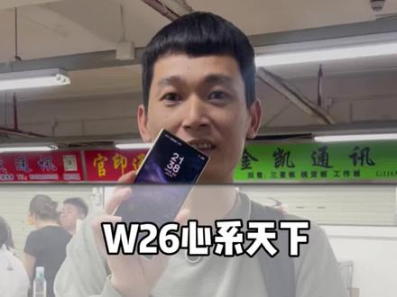 W26心系天下在华强北最新拿货什么行情 #华强北 #三星w26心系天下 #w26