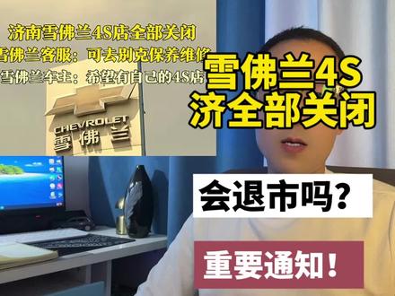 太突然,雪佛兰关闭所有在济4S店!官方回应来了#雪佛兰